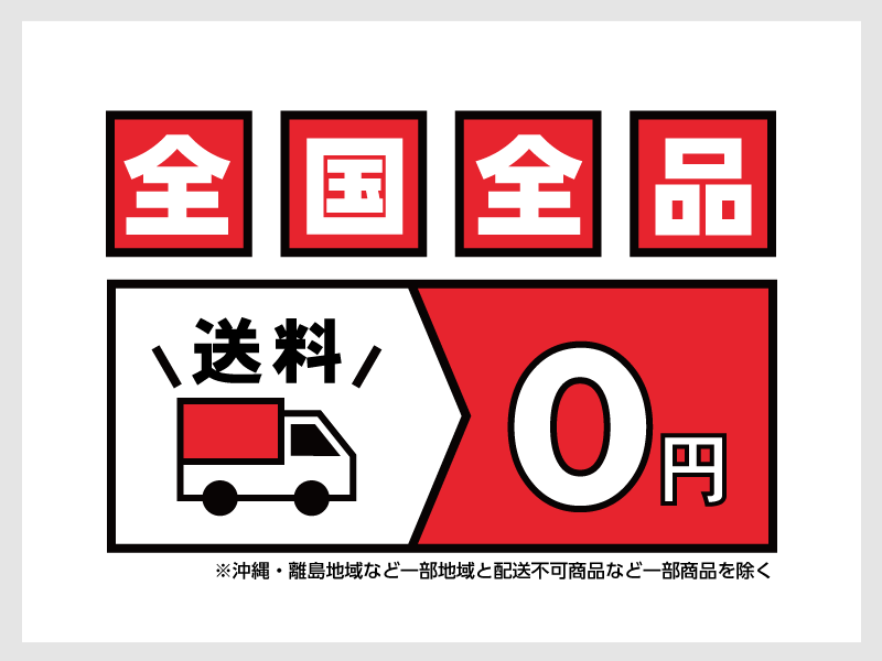 全国全品送料無料キャンペーン実施中