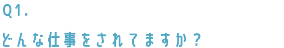 どんな仕事をされてますか?