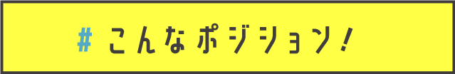 こんなポジション!