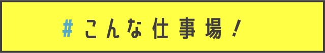 こんな仕事場!