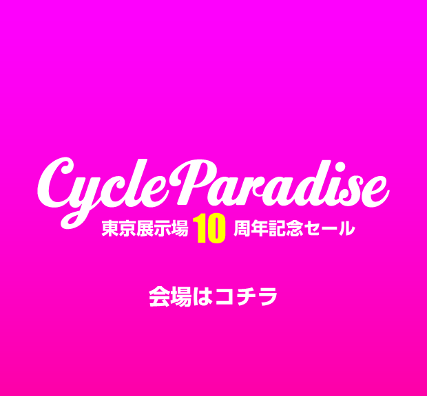 サイパラセール開催中！