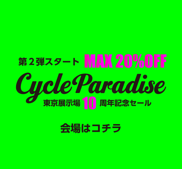 サイパラセール開催中！