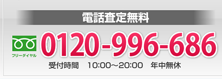 電話査定無料。フリーダイヤル：0120-996-686