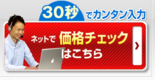 ネットで価格チェックはこちら