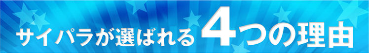 サイパラの買取が選ばれる４つの理由