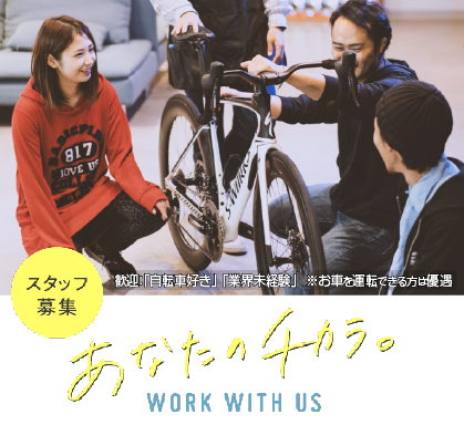 スタッフ募集中