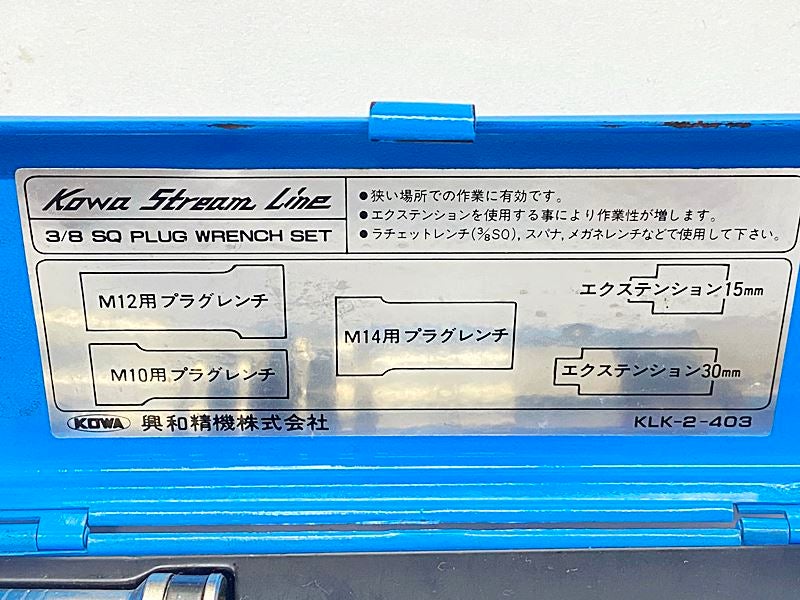 興和精機 KOWA STREAM LINE 3/8 SQ PLUG WRENCH SET KLK-2-403 プラグ